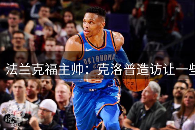 法兰克福主帅：克洛普造访让一些小伙子紧张，他对多名球员感兴趣