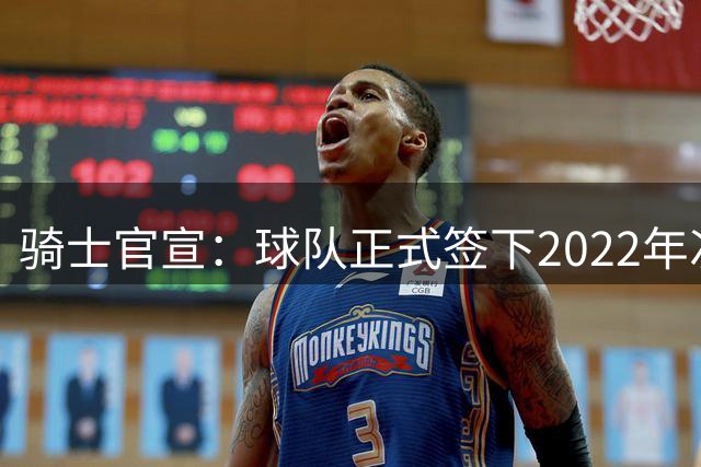 骑士官宣：球队正式签下2022年次轮39号秀中锋哈利法·迪奥普